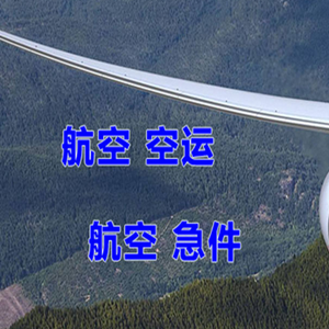 乌兰察布机场货运快递-选东方航空和上海航空