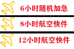 乌兰察布机场货运快递公司,专业空运当天件